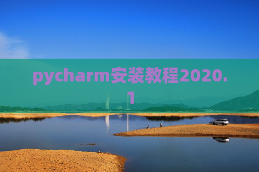 pycharm安装教程2020.1 pycharm安装教程2020.1