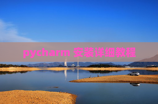 pycharm 安装详细教程